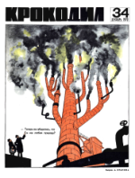 Обложка для Крокодил, 1970 , № 34.pdf